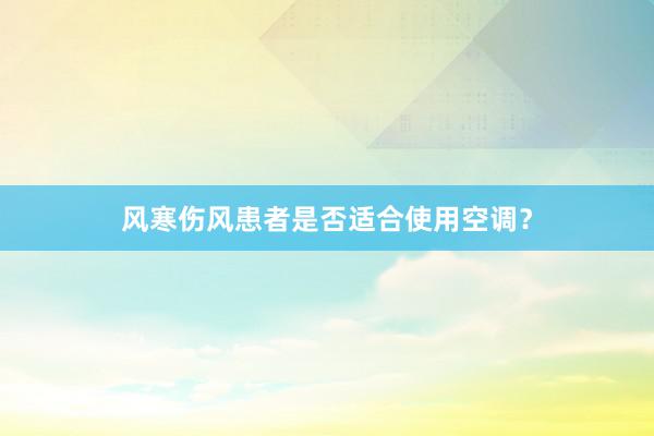 风寒伤风患者是否适合使用空调？