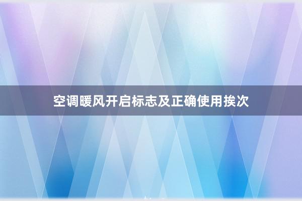 空调暖风开启标志及正确使用挨次