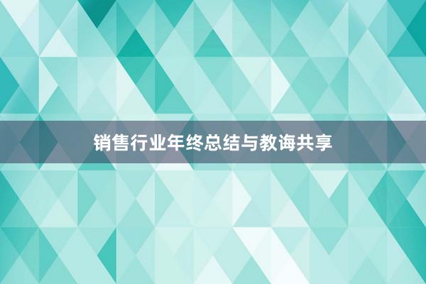 销售行业年终总结与教诲共享